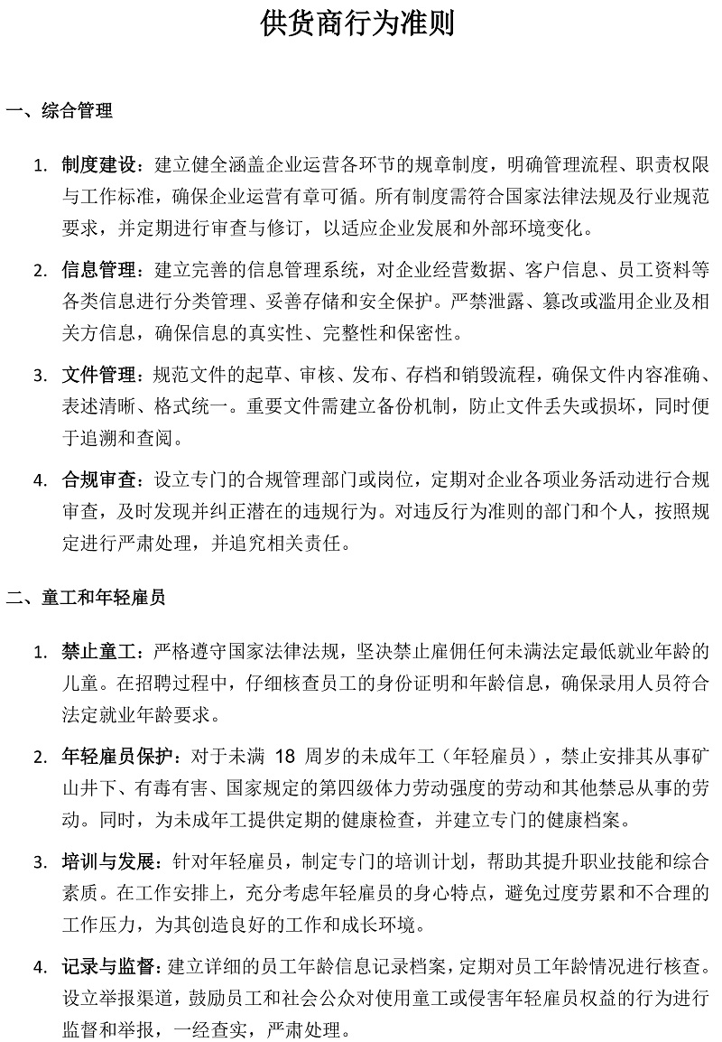 关于开云电子(中国)官方网站供货商的行为准则要求(1)_20250527145656-1.jpg